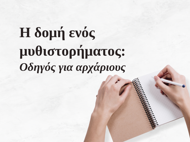 Η δομή ενός μυθιστορήματος - Οδηγός για αρχάριους