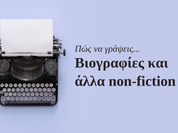 Βιογραφίες και άλλα&nbsp;non-fiction