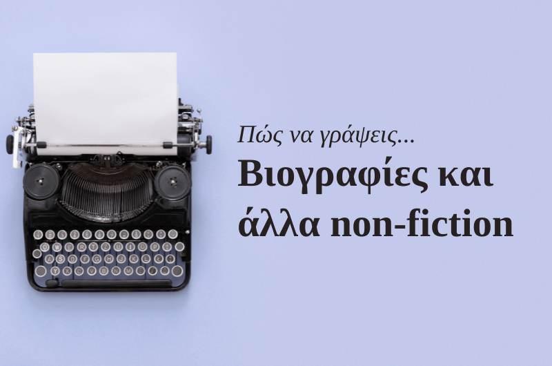 Βιογραφίες και άλλα&nbsp;non-fiction