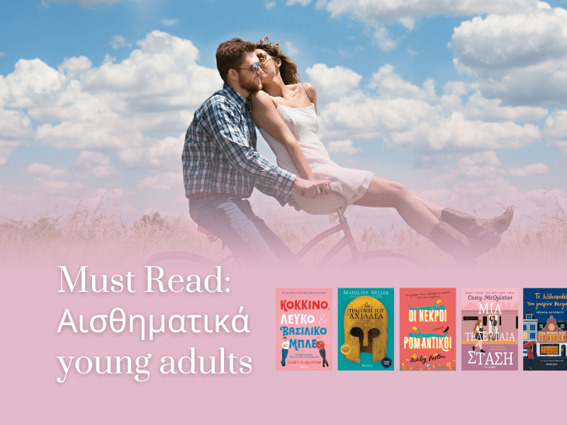 Must Read: Αισθηματικά young&nbsp;adults