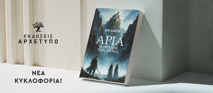 Άρια Ο θρύλος των εννιά