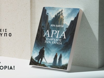 Μόλις κυκλοφόρησε το πρώτο μου βιβλίο: «Άρια – Ο θρύλος των&nbsp;εννιά»