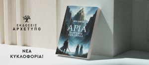 Άρια Ο θρύλος των εννιά