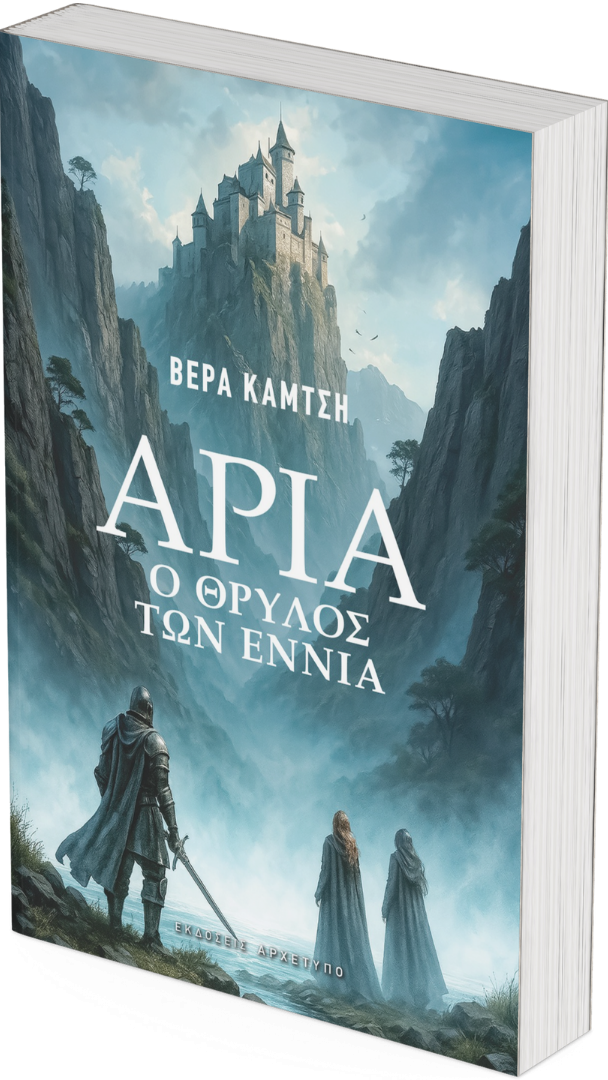 Άρια Ο θρύλος των εννιά